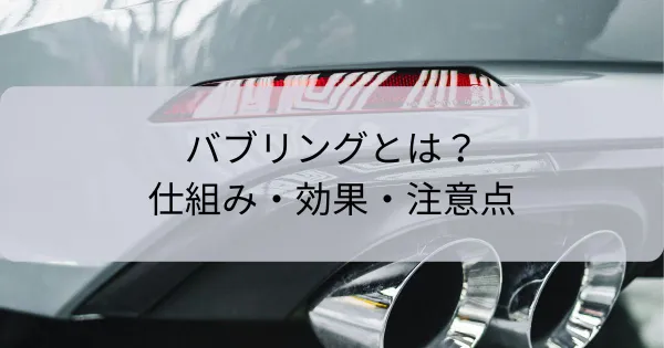 バブリングとは？仕組み・効果・注意点までわかりやすく解説！