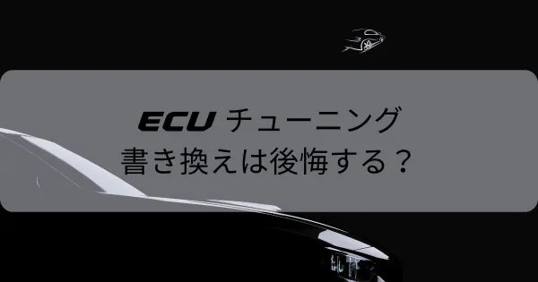 ECU書き換えは後悔する？メリット・デメリットを解説！