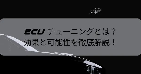 ECUチューニングとは？その効果と可能性を徹底解説！